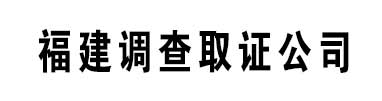 三明锌情探找人寻人调查取证公司